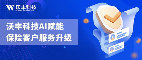 赋能保险客户服务体验升级 沃丰科技ai助力险企拥抱数智化